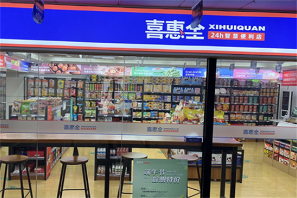 喜惠全智慧便利店 喜惠全智慧便利店