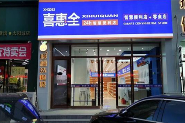 喜惠全智慧便利店 喜惠全智慧便利店