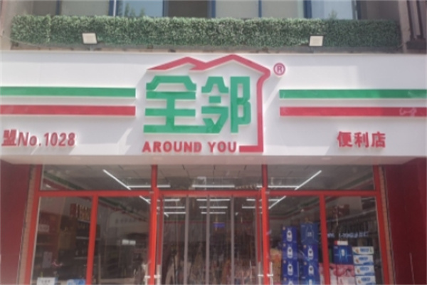 全鄰便利店