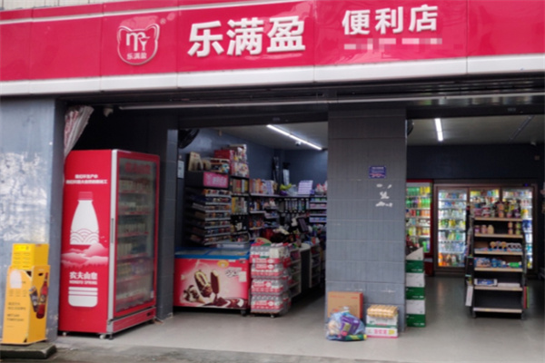 樂滿盈連鎖便利店 樂滿盈連鎖便利店