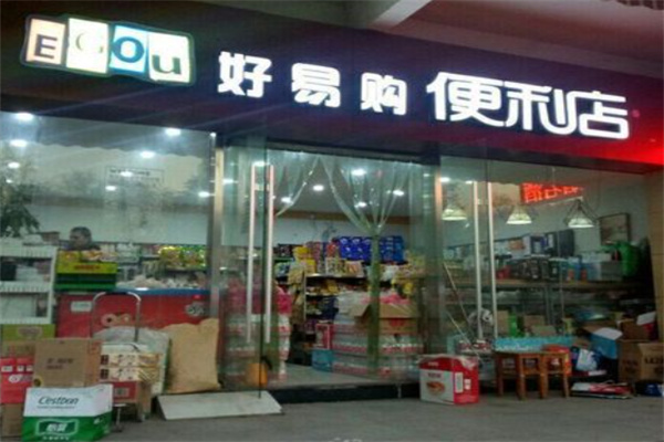 好易購便利店 好易購便利店
