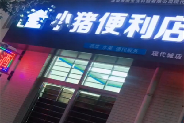 小豬便利店