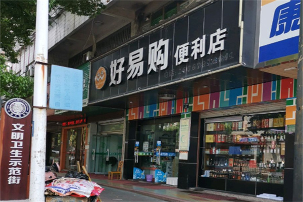 好易購便利店 好易購便利店