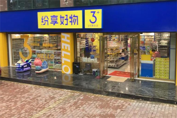 紛享好物三元店