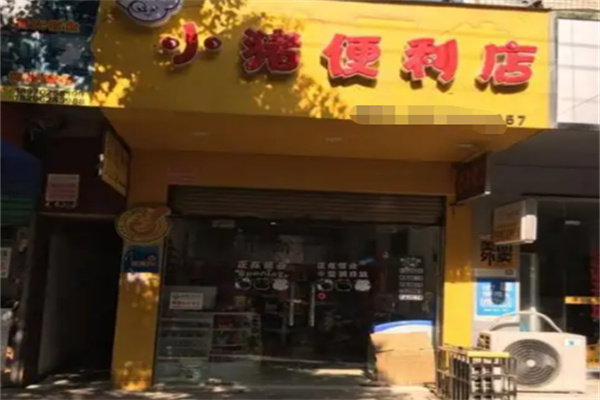 小豬便利店