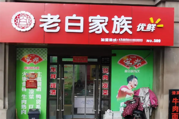 老白家族便利店