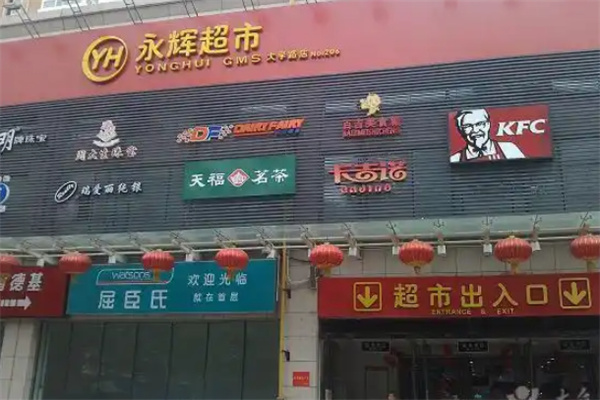 永輝24小時便利店 永輝24小時便利店