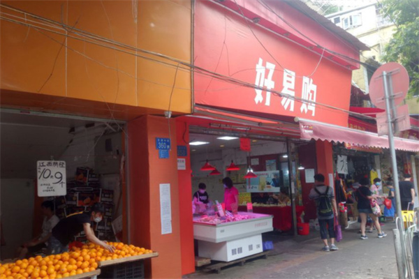 好易購便利店 好易購便利店