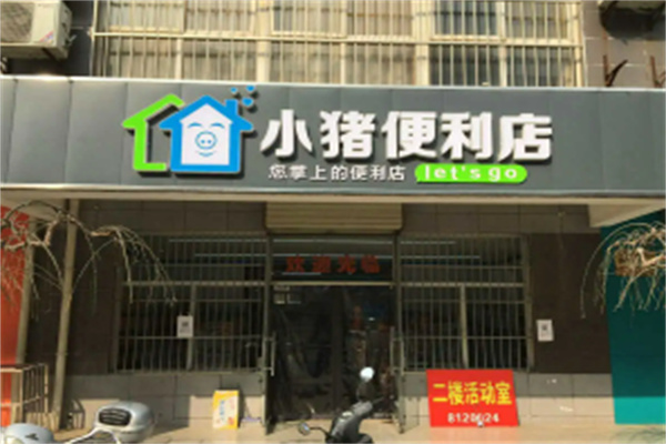 小豬便利店