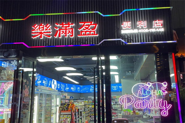 樂滿盈連鎖便利店 樂滿盈連鎖便利店