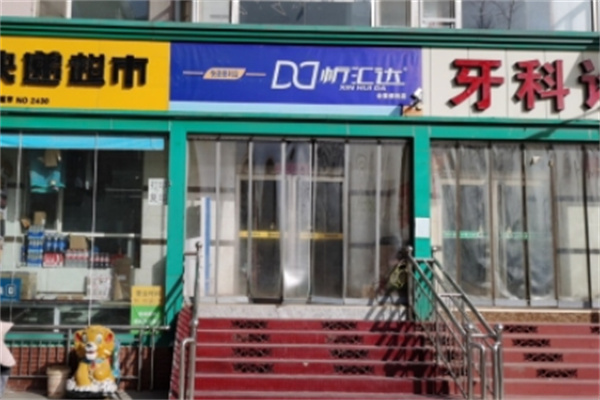 忻匯達便利店