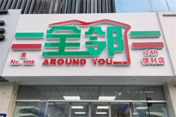 全鄰便利店