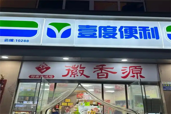壹度便利店