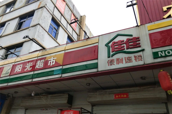 佳佳便利店 佳佳便利店