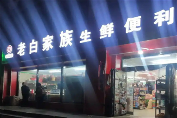 老白家族生鮮便利店 老白家族生鮮便利店