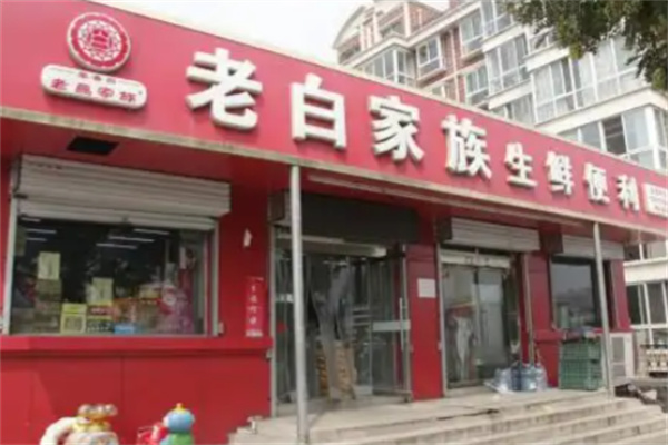 老白家族生鮮便利店 老白家族生鮮便利店