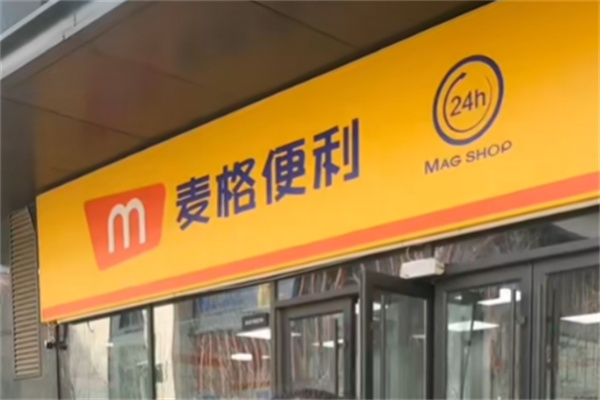 麥格便利店 麥格便利店
