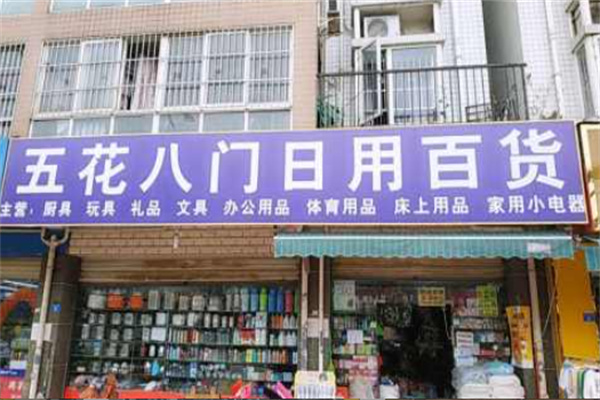 五花八門日用百貨 五花八門日用百貨