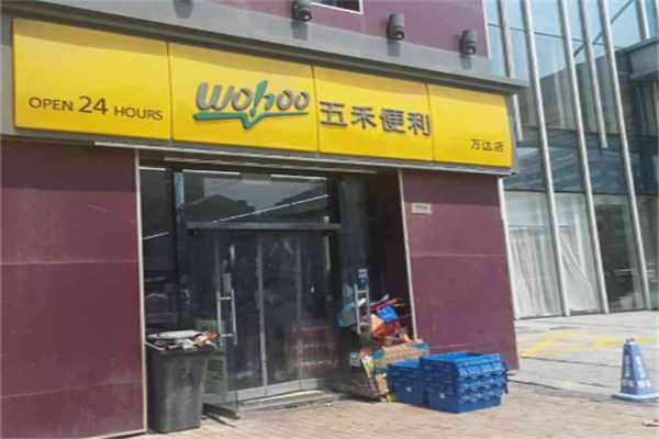 五禾便利店 五禾便利店