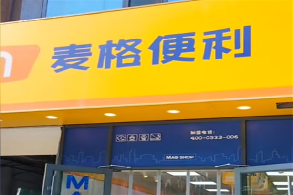 麥格便利店 麥格便利店