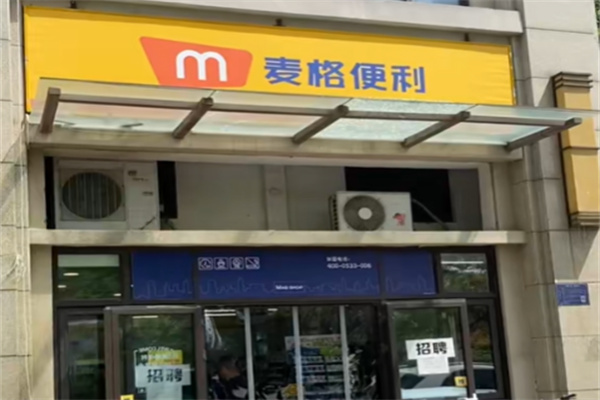 麥格便利店 麥格便利店