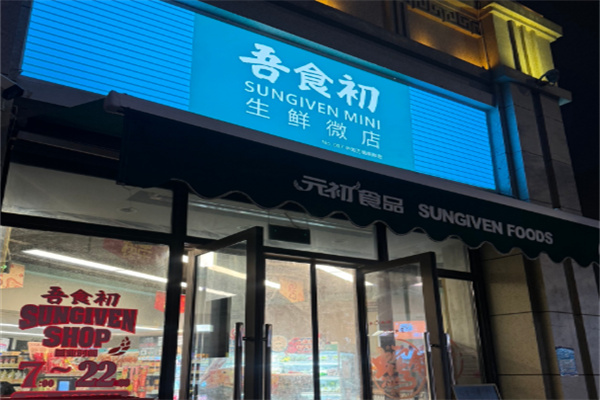 吾食初便利店