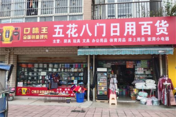 五花八門日用百貨 五花八門日用百貨