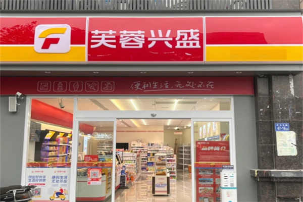 芙蓉興盛便利店 芙蓉興盛便利店