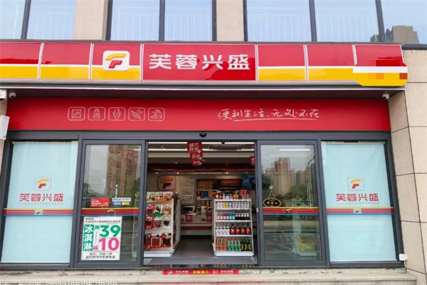 芙蓉興盛便利店 芙蓉興盛便利店