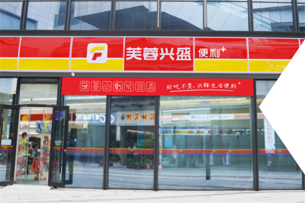 芙蓉興盛便利店 芙蓉興盛便利店