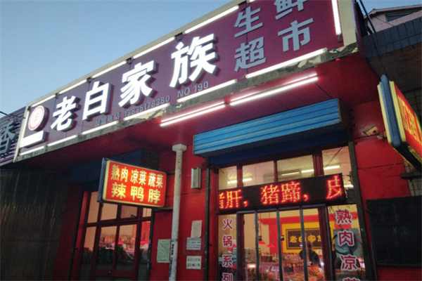 老白家族生鮮便利店 老白家族生鮮便利店