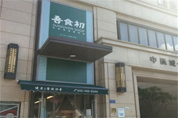 吾食初便利店