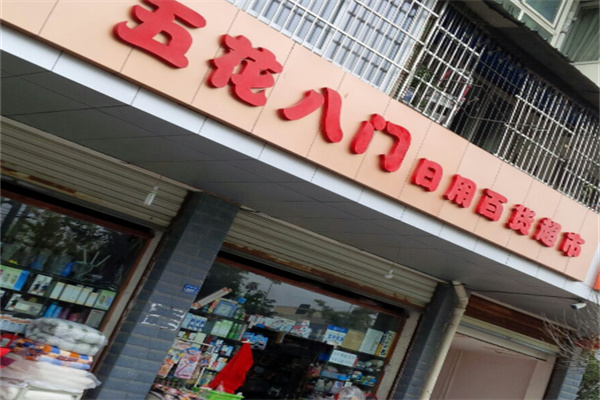 五花八門日用百貨 五花八門日用百貨