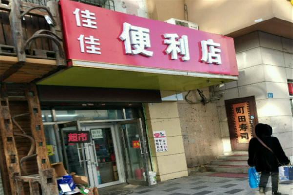 佳佳便利店 佳佳便利店