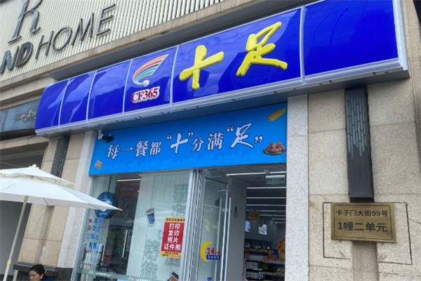 十足連鎖店 十足連鎖店