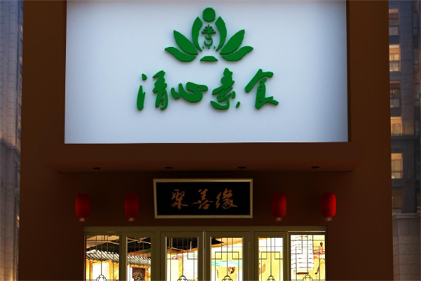 清心素食
