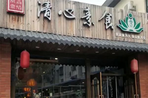清心素食