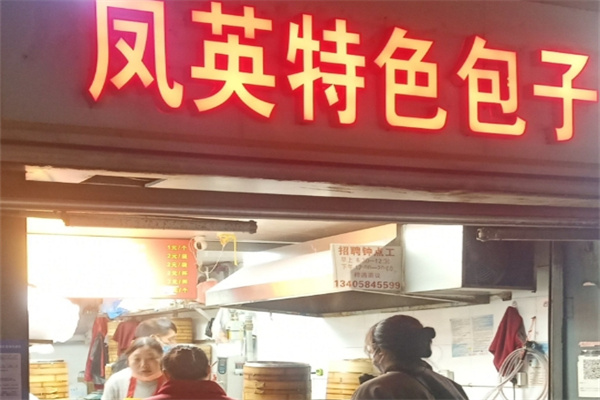 鳳英特色包子