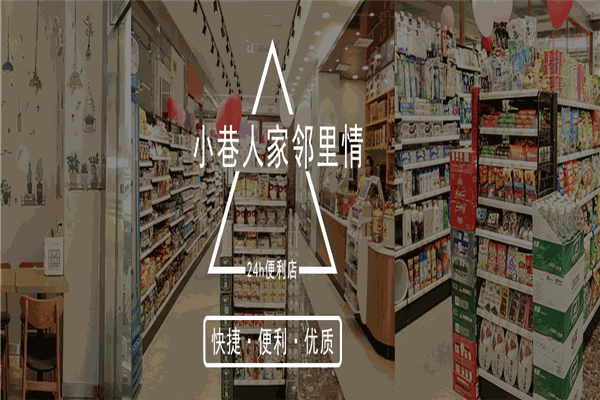 巷鄰便利店加盟