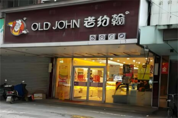 老約翰 老約翰
