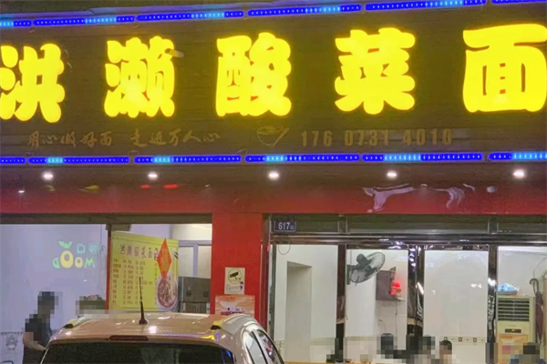 今口福洪瀨酸菜面