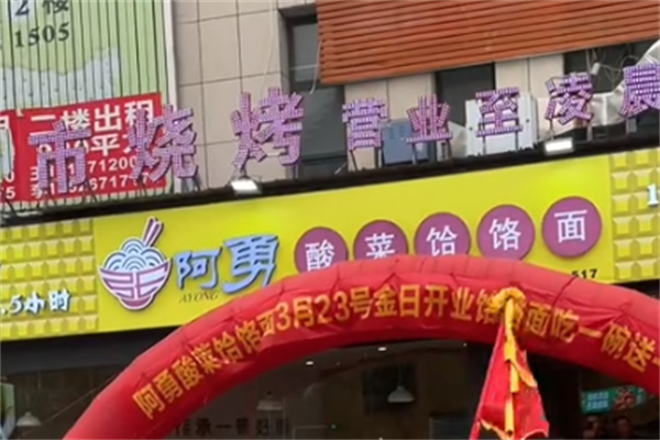 阿勇酸菜饸饹面