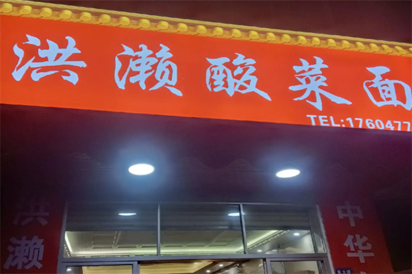 今口福洪瀨酸菜面