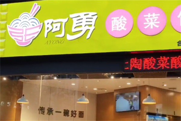 阿勇酸菜饸饹面