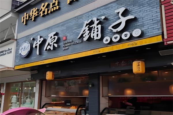 中原鋪子 中原鋪子