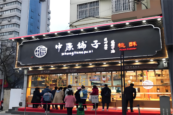 中原鋪子 中原鋪子