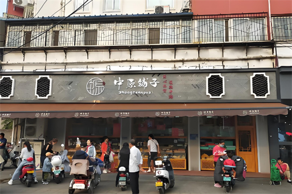 中原鋪子 中原鋪子