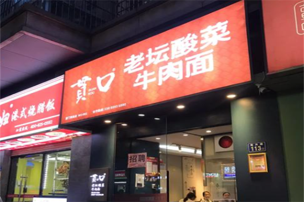 貫口老壇酸菜牛肉面