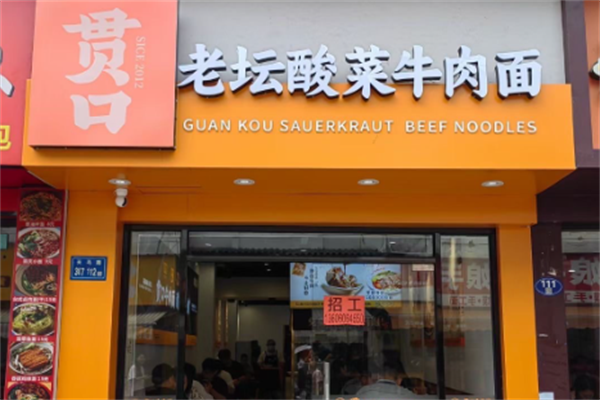 貫口老壇酸菜牛肉面