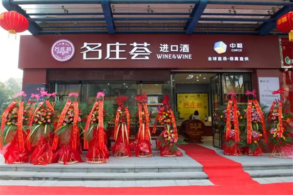 中糧名莊薈酒業